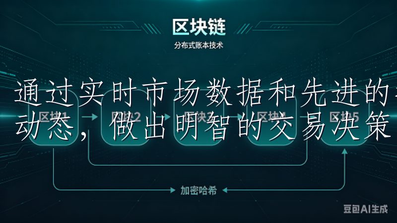 通过实时市场数据和先进的技术分析工具，您可以轻松掌握市场动态，做出明智的交易决策。