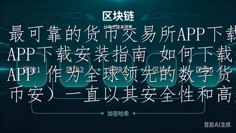 最可靠的货币交易所APP下载安装指南 最可靠的货币交易所APP下载安装指南 如何下载并安装Binance（币安）APP 作为全球领先的数字货币交易平台，Binance（币安）一直以其安全性和高效性备受用户青睐。